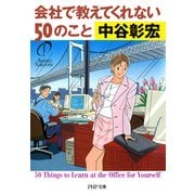 会社で教えてくれない50のこと（PHP研究所） [電子書籍]