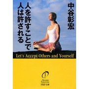 人を許すことで人は許される（PHP研究所） [電子書籍]