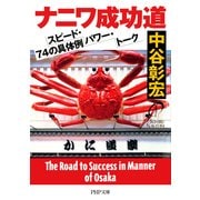 ナニワ成功道 スピード・パワー・トーク74の具体例（PHP研究所） [電子書籍]