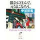 都会に住んで、元気になろう。（PHP研究所） [電子書籍]