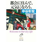 都会に住んで、元気になろう。（PHP研究所） [電子書籍]