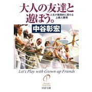 大人の友達と遊ぼう。 人生が画期的に変わる上級人脈術（PHP研究所） [電子書籍]