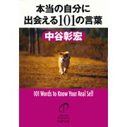 本当の自分に出会える101の言葉（PHP研究所） [電子書籍]