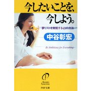 今したいことを、今しよう。 夢リストを実現する49の方法（PHP研究所） [電子書籍]