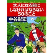 大人になる前にしなければならない50のこと（PHP研究所） [電子書籍]