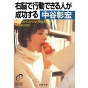 右脳で行動できる人が成功する（PHP研究所） [電子書籍]