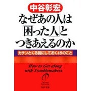 なぜあの人は「困った人」とつきあえるのか カチンとくる前にしておく48のこと（PHP研究所） [電子書籍]
