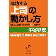 成功する「上司」の動かし方 仕事も人間関係もうまくいく50の具体例（PHP研究所） [電子書籍]