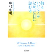 何もいいことがなかった日に読む本（PHP研究所） [電子書籍]