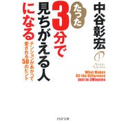 たった3分で見ちがえる人になる テンションがあがって愛される50のヒント（PHP研究所） [電子書籍]