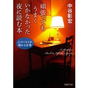 頑張ってもうまくいかなかった夜に読む本 心のくもりが晴れる言葉（PHP研究所） [電子書籍]