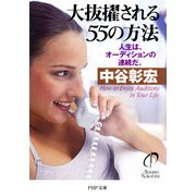 大抜擢される55の方法 人生は、オーディションの連続だ。（PHP研究所） [電子書籍]