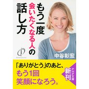 もう一度会いたくなる人の話し方(PHP文庫)（PHP研究所） [電子書籍]