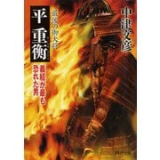 最後の御大将 平重衡 義経が最も恐れた男（PHP研究所） [電子書籍]
