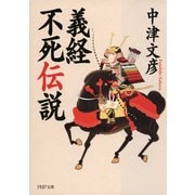 義経不死伝説（PHP研究所） [電子書籍]