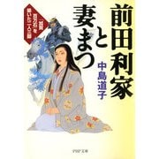 前田利家と妻まつ 「加賀百万石」を築いた二人三脚（PHP研究所） [電子書籍]