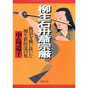 柳生石舟斎宗厳(むねよし) 戦国を戦い抜いた柳生新陰流の祖（PHP研究所） [電子書籍]