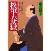 松平春嶽 「幕末四賢侯」と称された名君（PHP研究所） [電子書籍]