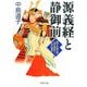源義経と静御前 源平合戦の華若き勇者と京の舞姫（PHP研究所） [電子書籍]