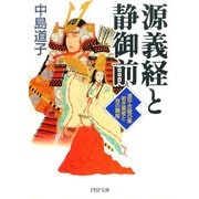 源義経と静御前 源平合戦の華若き勇者と京の舞姫（PHP研究所） [電子書籍]