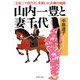 山内一豊と妻千代 「土佐二十四万石」を築いた夫婦の物語（PHP研究所） [電子書籍]
