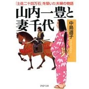 山内一豊と妻千代 「土佐二十四万石」を築いた夫婦の物語（PHP研究所） [電子書籍]