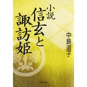 小説 信玄と諏訪姫（PHP研究所） [電子書籍]