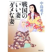 戦国の「いい妻」「ダメな妻」（PHP研究所） [電子書籍]