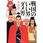 戦国の「いい男」「ダメ男」（PHP研究所） [電子書籍]