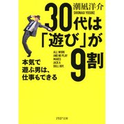 30代は「遊び」が9割 本気で遊ぶ男は、仕事もできる（PHP研究所） [電子書籍]