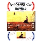 なぜ心が病むのか ストレスが喜びに変わるとき（PHP研究所） [電子書籍]