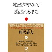 絶望がやがて癒されるまで 精神科医が語るこころの処方箋（PHP研究所） [電子書籍]