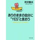 ありのままの自分に YES と言おう 精神科医が語るこころの休憩室（PHP研究所） [電子書籍]
