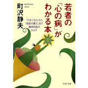 若者の「心の病」がわかる本 「ひきこもり」から「家庭内暴力」まで・精神科医のカルテ（PHP研究所） [電子書籍]