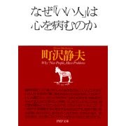 なぜ「いい人」は心を病むのか（PHP研究所） [電子書籍]