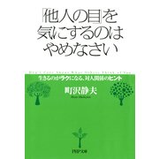 「他人の目」を気にするのはやめなさい 生きるのがラクになる、対人関係のヒント（PHP研究所） [電子書籍]