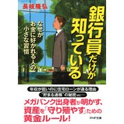 銀行員だけが知っている なぜかお金に好かれる人の小さな習慣（PHP研究所） [電子書籍]