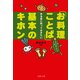 作る前に知っておきたい 「お料理ことば」基本のキホン（PHP研究所） [電子書籍]