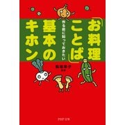 作る前に知っておきたい 「お料理ことば」基本のキホン（PHP研究所） [電子書籍]