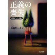 正義の喪失 反時代的考察（PHP研究所） [電子書籍]