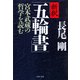 新釈「五輪書」 宮本武蔵の哲学を読む（PHP研究所） [電子書籍]