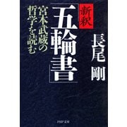 新釈「五輪書」 宮本武蔵の哲学を読む（PHP研究所） [電子書籍]