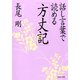 話し言葉で読める「方丈記」（PHP研究所） [電子書籍]