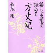 話し言葉で読める「方丈記」（PHP研究所） [電子書籍]