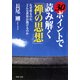 30ポイントで読み解く「禅の思想」 なぜ座るのか、どんな世界が開けるのか（PHP研究所） [電子書籍]