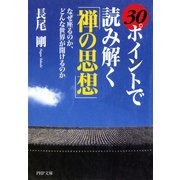 30ポイントで読み解く「禅の思想」 なぜ座るのか、どんな世界が開けるのか（PHP研究所） [電子書籍]