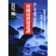 話し言葉で読める「西郷南洲翁遺訓」 無事は有事のごとく、有事は無事のごとく（PHP研究所） [電子書籍]