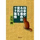 日本史・あの事件の意外なウラ事情（PHP研究所） [電子書籍]