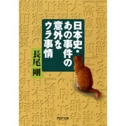 日本史・あの事件の意外なウラ事情（PHP研究所） [電子書籍]