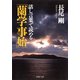 話し言葉で読める「蘭学事始」（PHP研究所） [電子書籍]